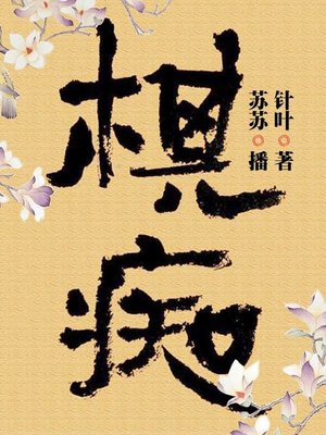 cover image of 棋痴